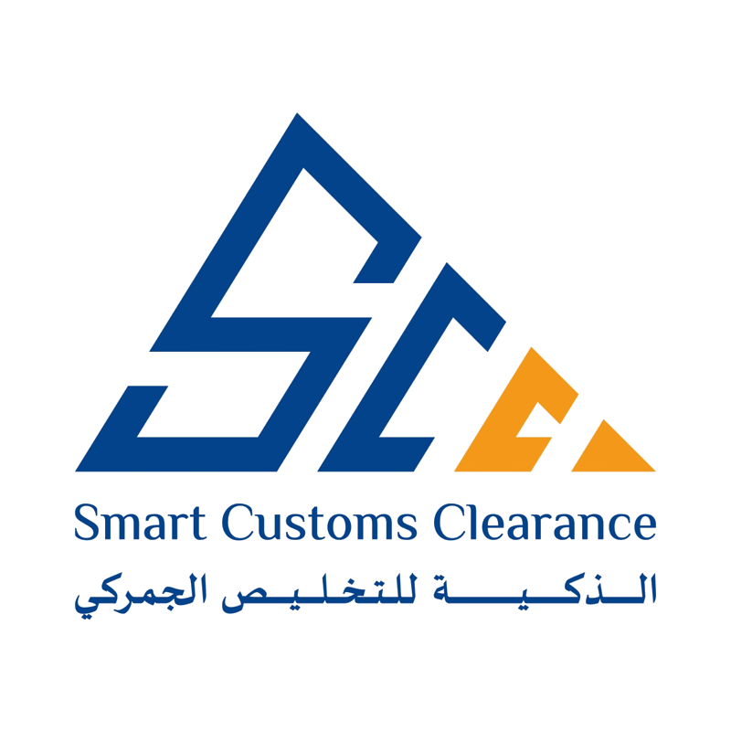الشركة الذكية للتخليص الجمركي