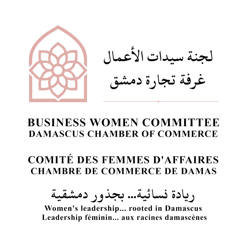 لجنة سيدات الأعمال — غرفة تجارة دمشق